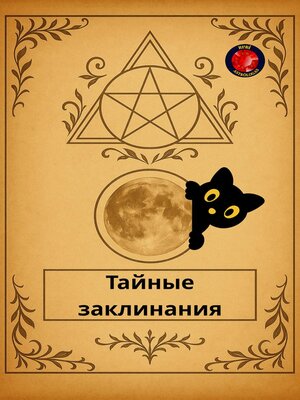 cover image of Тайные заклинания